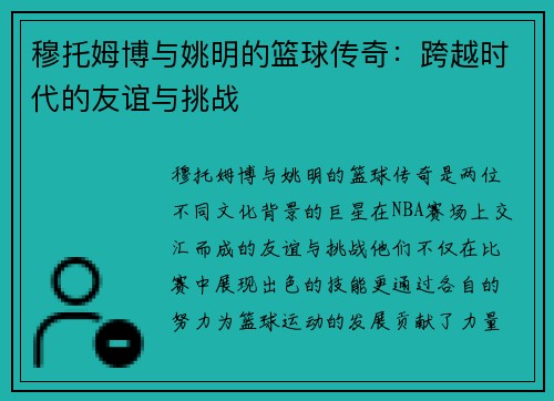 穆托姆博与姚明的篮球传奇：跨越时代的友谊与挑战