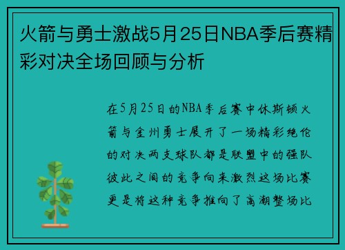 火箭与勇士激战5月25日NBA季后赛精彩对决全场回顾与分析