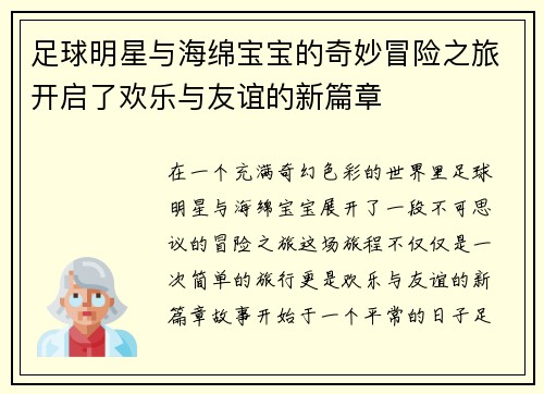 足球明星与海绵宝宝的奇妙冒险之旅开启了欢乐与友谊的新篇章
