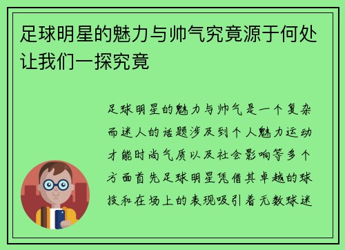 足球明星的魅力与帅气究竟源于何处让我们一探究竟